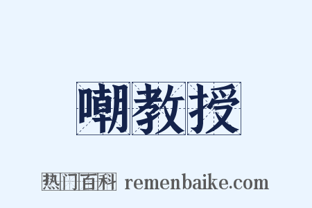 嘲教授是什么意思的图片